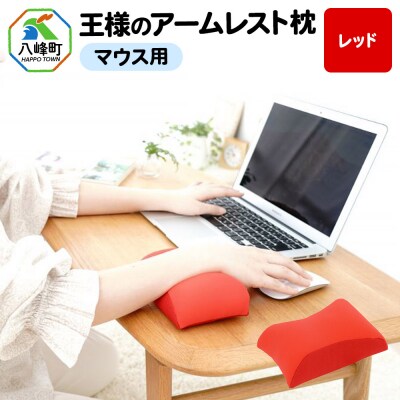 王様のアームレスト枕 マウス用(レッド)|16_mkr-42e101