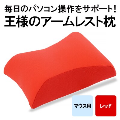王様のアームレスト枕 マウス用(レッド)|16_mkr-42e101