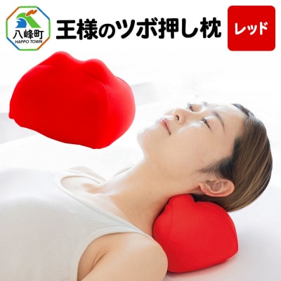 王様のツボ押し枕(レッド)|16_mkr-43a101