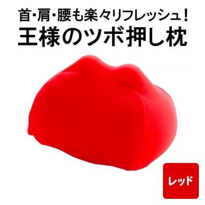 王様のツボ押し枕(レッド)|16_mkr-43a101