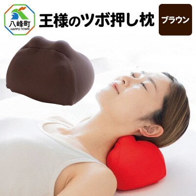 王様のツボ押し枕(ブラウン)|16_mkr-43b101