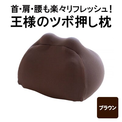 王様のツボ押し枕(ブラウン)|16_mkr-43b101