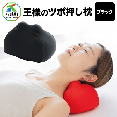 王様のツボ押し枕(ブラック)|16_mkr-43c101