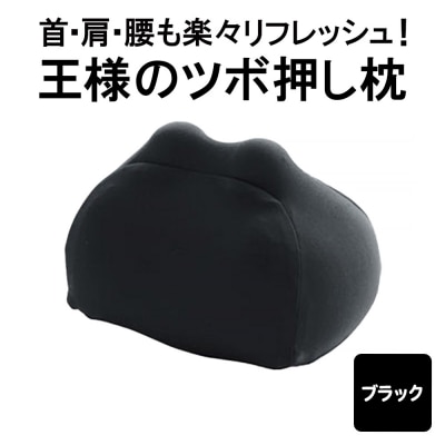 王様のツボ押し枕(ブラック)|16_mkr-43c101