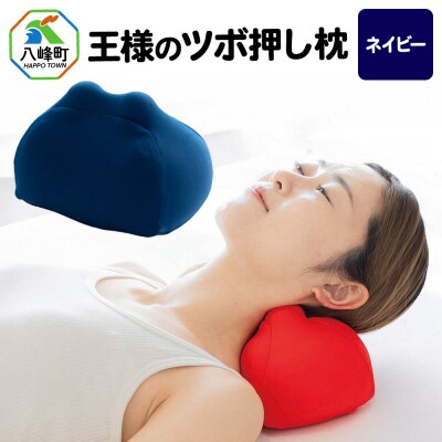 王様のツボ押し枕(ネイビー)|16_mkr-43d101