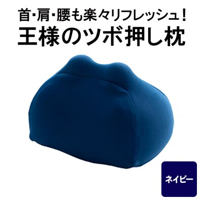王様のツボ押し枕(ネイビー)|16_mkr-43d101
