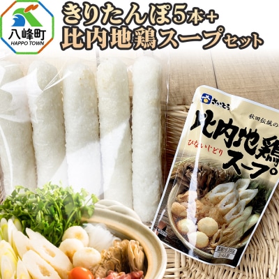 きりたんぽ5本+比内地鶏スープセット 水木食品ストア|16_mks-120501