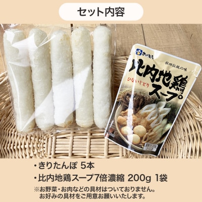 きりたんぽ5本+比内地鶏スープセット 水木食品ストア|16_mks-120501