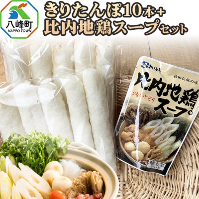 きりたんぽ10本+比内地鶏スープセット 水木食品ストア|16_mks-121001