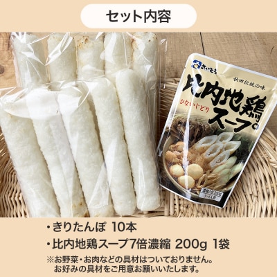 きりたんぽ10本+比内地鶏スープセット 水木食品ストア|16_mks-121001