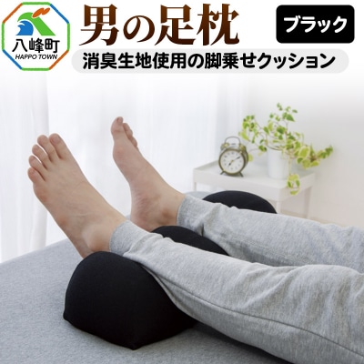 男の足枕(ブラック)消臭生地使用の男性向け脚乗せクッション|16_mkr-37a101