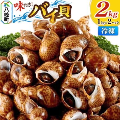 バイ貝 煮付け 冷凍 2kg(1kg×2パック)秋田県八峰町産|16_oka-010201