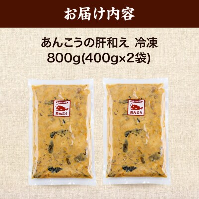あんこうの肝和え 400g×2袋|16_oka-060201