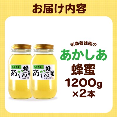 秋田県産はちみつ あかしあ 1.2kg×2本|16_ynm-020201