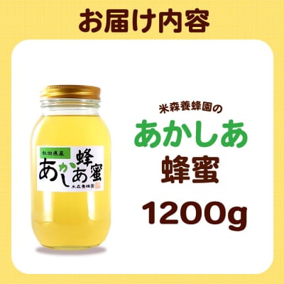 秋田県産はちみつ あかしあ 1.2kg×1本|16_ynm-020101