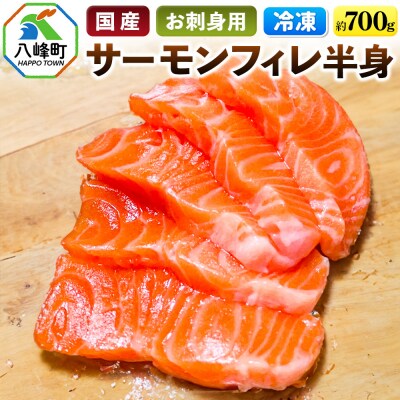 サーモンフィレ半身(700g前後)【冷凍】|16_fid-020101