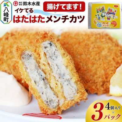 イケてるハタハタメンチカツ 4個入×3パック(揚げてます!)|16_szk-050301
