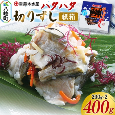 ハタハタ 切りずし 400g(200g×2)箱入り|16_szk-090201a