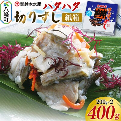 ハタハタ 切りずし 400g(200g×2)箱入り|16_szk-090201a