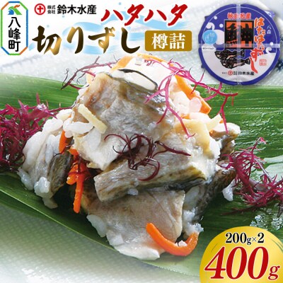 ハタハタ 切りずし 400g(200g×2)樽入り|16_szk-090201b