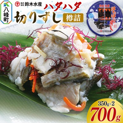 ハタハタ 切りずし  700g(350g×2)樽入り|16_szk-100201