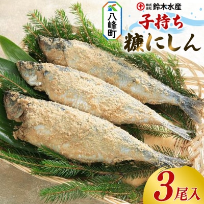 糠にしん(子持ち)(3尾入)|16_szk-160301