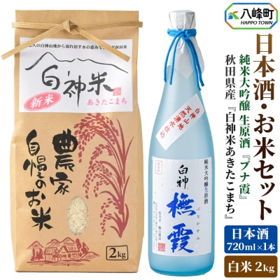 白神米 あきたこまち 2kg 米 令和7年産 日本酒 ブナ霞 720ml|16_ksy-100101