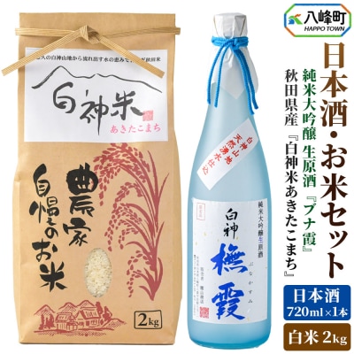 白神米 あきたこまち 2kg 米 令和7年産 日本酒 ブナ霞 720ml|16_ksy-100101