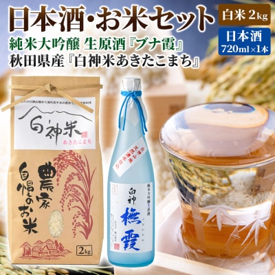 白神米 あきたこまち 2kg 米 令和7年産 日本酒 ブナ霞 720ml|16_ksy-100101