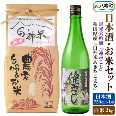 白神米 あきたこまち 2kg 令和7年産 日本酒 滝みこし 720ml|16_ksy-110101