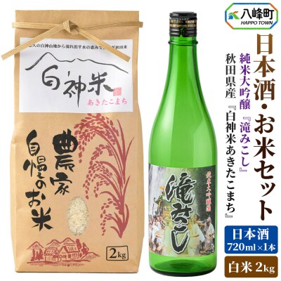 白神米 あきたこまち 2kg 令和7年産 日本酒 滝みこし 720ml|16_ksy-110101