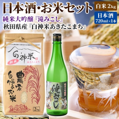 白神米 あきたこまち 2kg 令和7年産 日本酒 滝みこし 720ml|16_ksy-110101