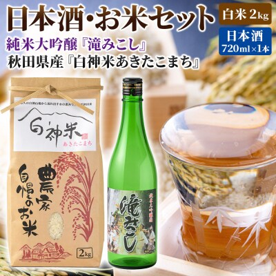 白神米 あきたこまち 2kg 令和7年産 日本酒 滝みこし 720ml|16_ksy-110101