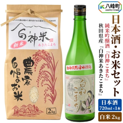 白神米 あきたこまち 2kg 令和7年産 日本酒 白神こまち 720ml|16_ksy-120101