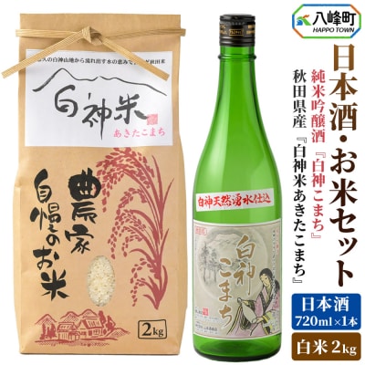 白神米 あきたこまち 2kg 令和7年産 日本酒 白神こまち 720ml|16_ksy-120101