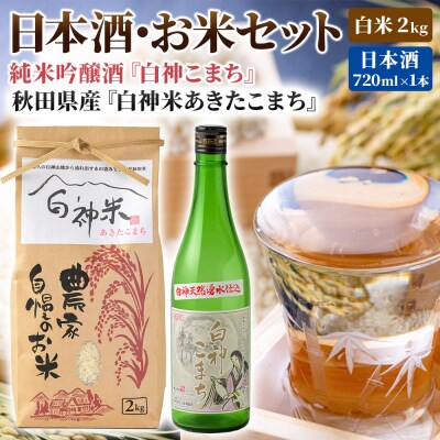 白神米 あきたこまち 2kg 令和7年産 日本酒 白神こまち 720ml|16_ksy-120101