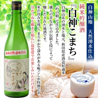 白神米 あきたこまち 2kg 令和7年産 日本酒 白神こまち 720ml|16_ksy-120101