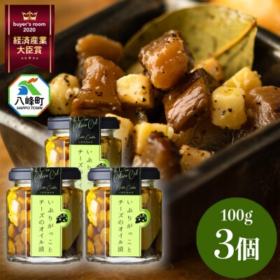 漬物 いぶりがっことチーズのオイル漬 100g×3個 秋田 八峰町|16_ntk-010301