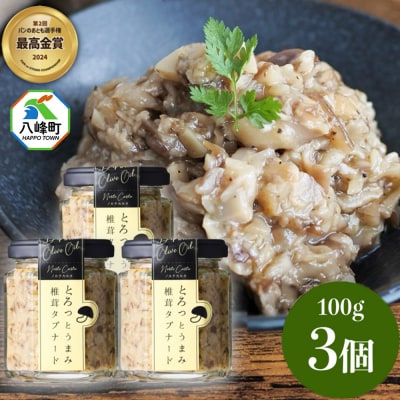 瓶詰め とろっとうまみ 椎茸タプナード 100g×3個 しいたけ|16_ntk-020301