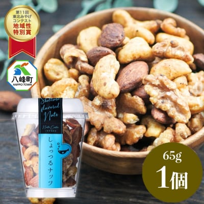 しょっつるナッツ 65g×1個 しょっつる 魚醤  秋田 八峰町|16_ntk-030101