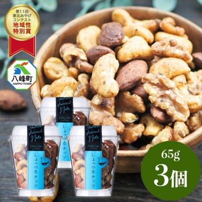 しょっつるナッツ 65g×3個 しょっつる 魚醤  秋田 八峰町|16_ntk-030301