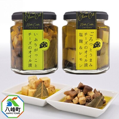 チーズのオイル漬2種(がっこ/塩麹&レモン)(100g×各1個)|16_ntk-040101a