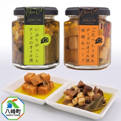 チーズのオイル漬2種(がっこ/味噌&ハーブ)(100g×各1個)|16_ntk-040101b
