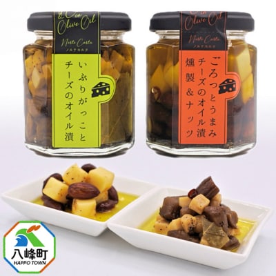 チーズのオイル漬2種(がっこ/燻製&ナッツ)(100g×各1個)|16_ntk-040101c