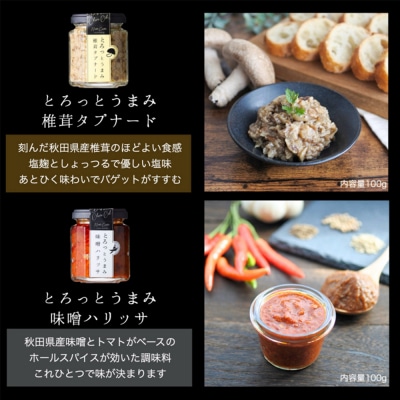 椎茸タプナード/味噌ハリッサ 2種 (100g×各1個)|16_ntk-060101