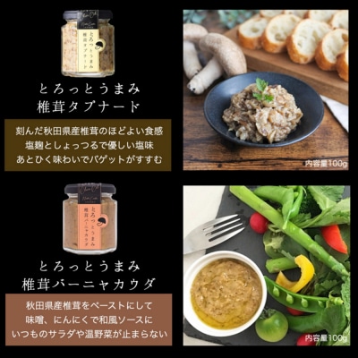 椎茸タプナード/椎茸バーニャカウダ 2種  (100g×各1個)|16_ntk-080101