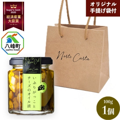 いぶりがっことチーズのオイル漬 100g×1個 手提げつき|16_ntk-090101