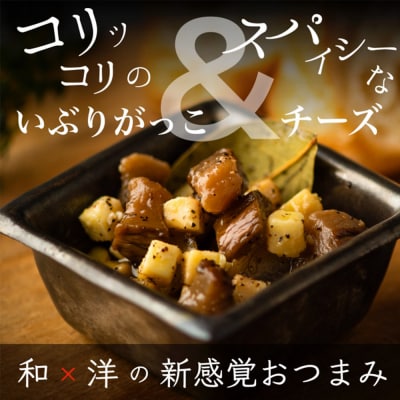 いぶりがっことチーズのオイル漬 100g×1個 手提げつき|16_ntk-090101