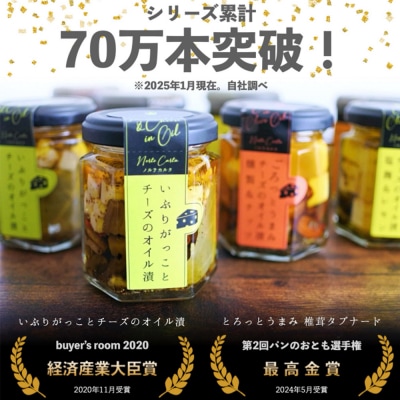 いぶりがっことチーズのオイル漬/椎茸タプナード 各1個 ギフトセット|16_ntk-110101