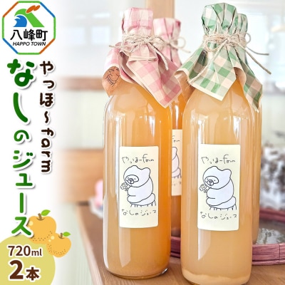 梨 ジュース やっほ～farm なしのジュース720ml 2本セット|16_yhf-030201